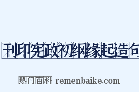 刊印宪政初纲缘起造句是什么意思的图片